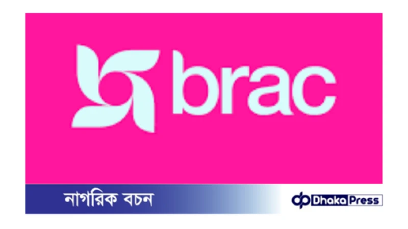 ব্র্যাক  নিয়োগ বিজ্ঞপ্তি প্রকাশ