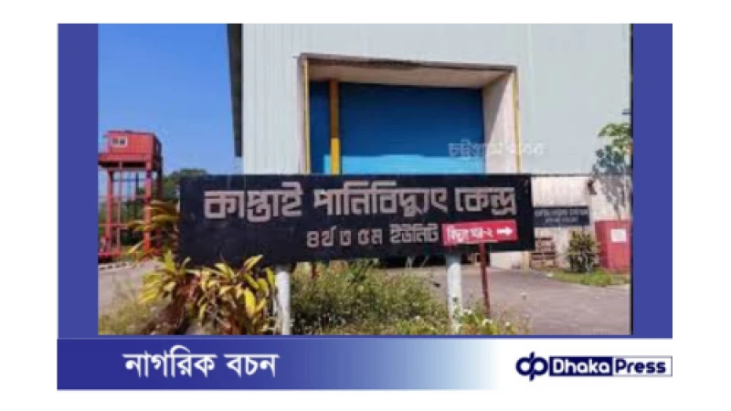 টানা বর্ষণে কাপ্তাই বিদ্যুৎ কেন্দ্রে বিদ্যুৎ উৎপাদন বৃদ্ধি পেয়েছে