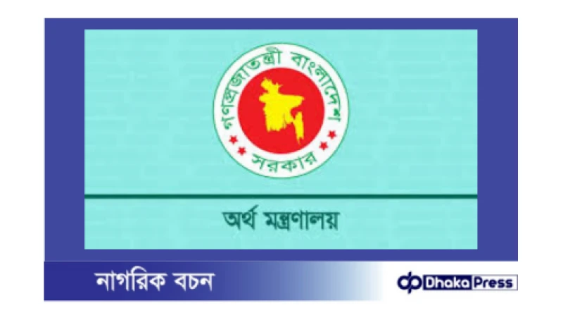 প্রত্যয় স্কিম সম্পর্কে অর্থ মন্ত্রণালয়ের ব্যাখ্যা: