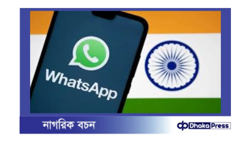 হোয়াটসঅ্যাপ ভারতে ৬৬ লাখ অ্যাকাউন্ট নিষিদ্ধ করার কারণ: