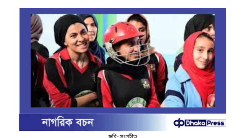 শরণার্থী দল হিসেবে ক্রিকেট খেলার স্বপ্ন দেখছে আফগান নারী ক্রিকেটাররা