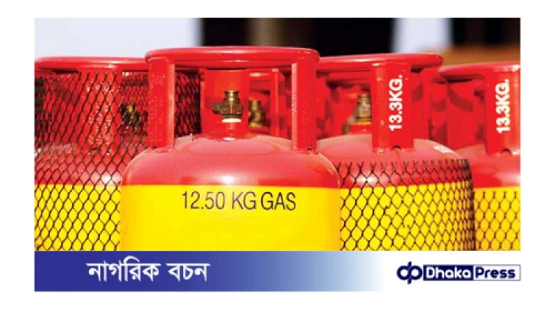 আজ এলপিজি নুতন দাম নির্ধারন করা হবে