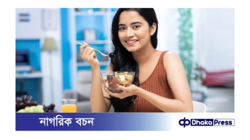 ত্বকের উজ্জলতা বাড়ায় যেসব খাবার