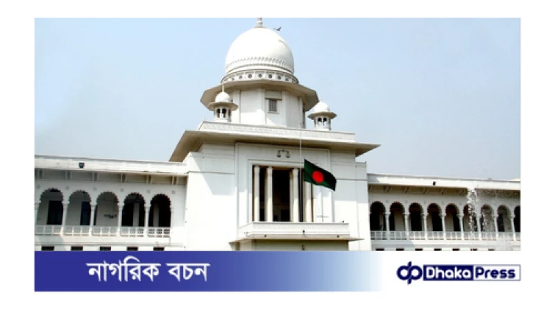 সরকারি কর্মকর্তা-কর্মচারীদের সম্পদের বিবরণী দাখিল ও প্রকাশের নির্দেশ  দিয়েছেন হাইকোর্ট
