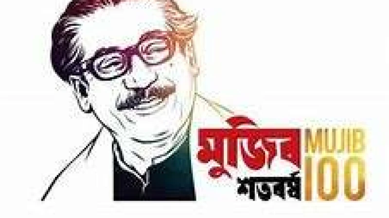 ১৭ই মার্চ  "মুজিববর্ষ"