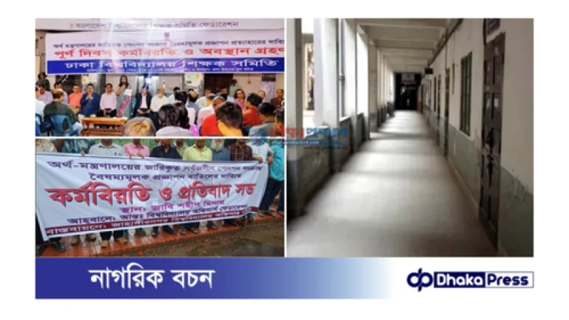 প্রত্যয় স্কিম’ প্রত্যাহারের দাবিতে সর্বাত্মক কর্মবিরতি ৩৫ টি পাবলিক বিশ্ববিদ্যালয়ের