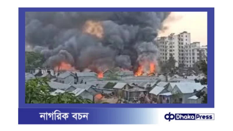 ঢাকার কড়াইল বস্তিতে আগুন নিয়ন্ত্রণে: