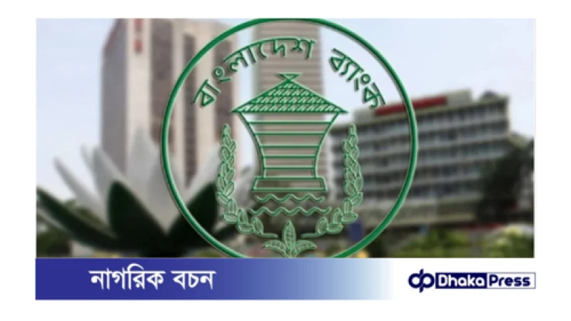বাংলাদেশ ব্যাংকে এডি নিয়োগের লিখিত পরীক্ষার ফল প্রকাশ
