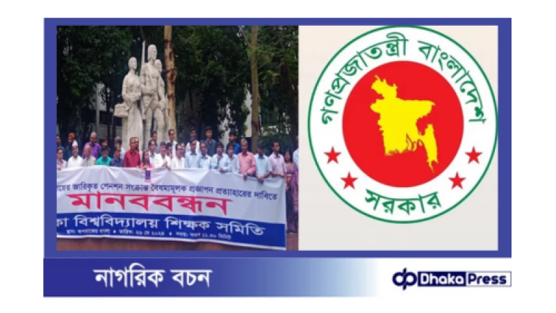 প্রত্যয় স্কিম নিয়ে অর্থ মন্ত্রণালয়ের ব্যাখ্যা: শিক্ষকদের আন্দোলনের প্রেক্ষিতে।