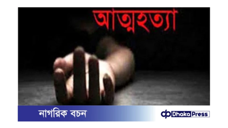 ভূরুঙ্গামারীতে এক গৃহবধূর আত্মহত্যা 