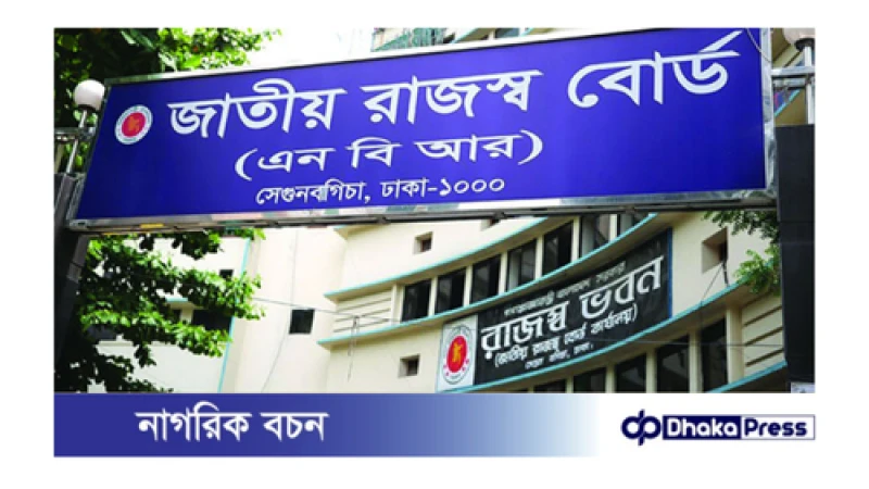জাতীয় রাজস্ব বোর্ড নিয়োগের বিজ্ঞপ্তি প্রকাশ
