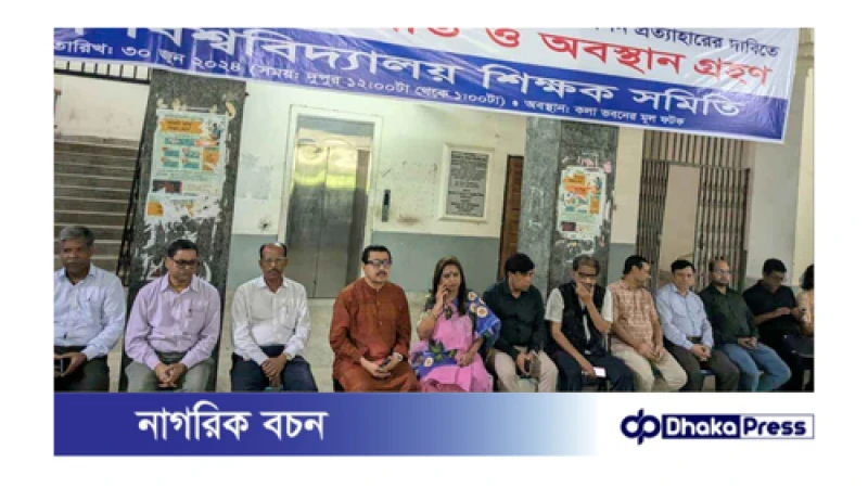 আন্দোলনরত  শিক্ষকদের সঙ্গে  বৈঠক করবেন ওবায়দুল কাদের এবং নওফেল