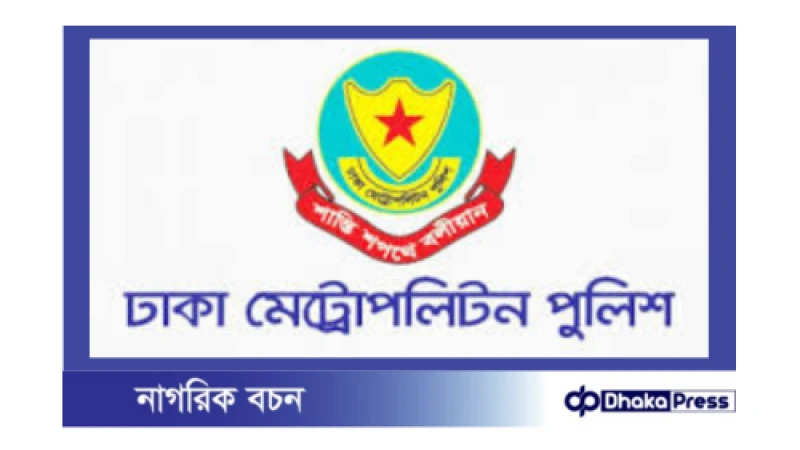 ঢাকা মহানগর পুলিশের (ডিএমপি) ৮ কর্মকর্তার বদলি