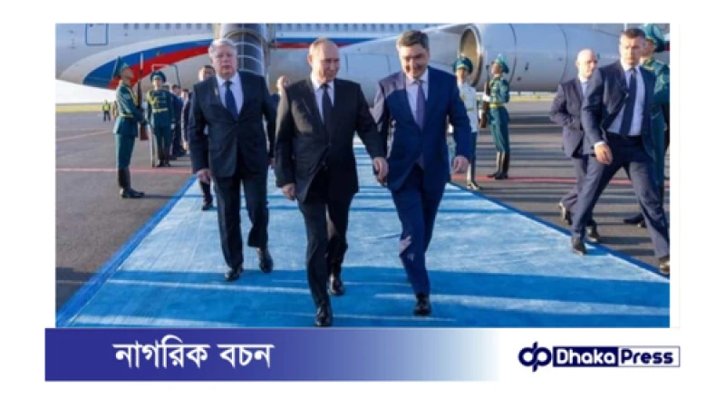 সাংহাই জোটের শীর্ষ সম্মেলনে যোগ দিতে কাজাখস্তানে পুতিন 
