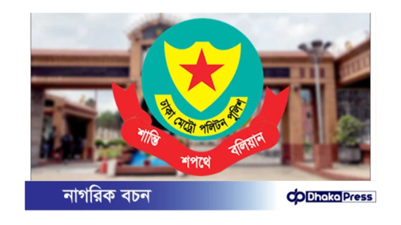 ডিএমপির ৮ সহকারী পুলিশ কমিশনারকে বদলি 