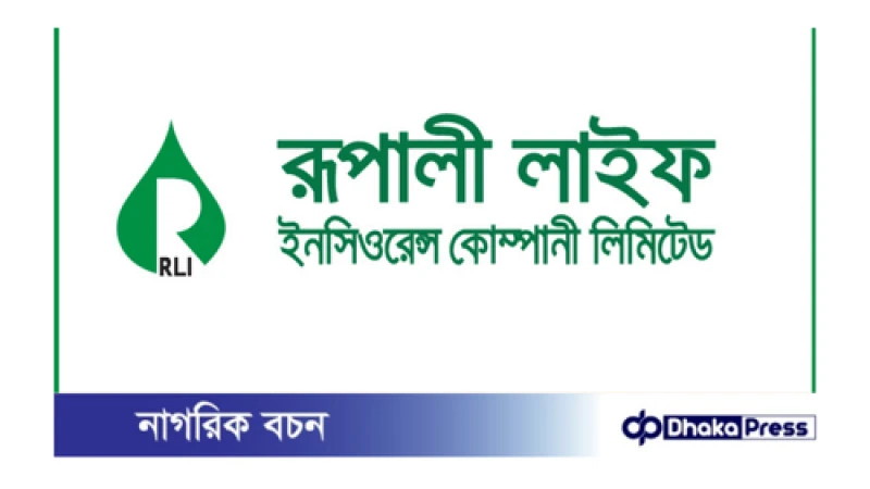 রূপালি লাইফ ইনস্যুরেন্সে নিয়োগ বিজ্ঞপ্তি প্রকাশ
