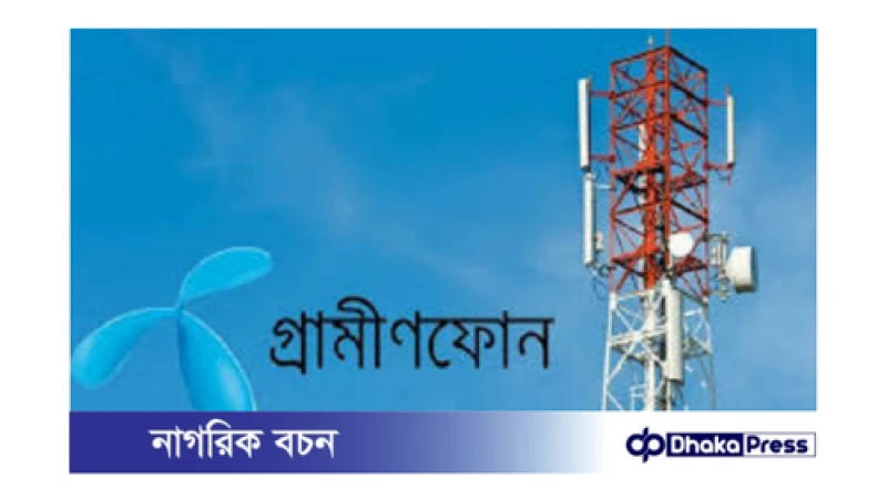 গ্রামীণফোনকে কল ড্রপ সমস্যা সমাধানে ব্যবস্থা না নেওয়ায় শোকজ, জরিমানা হতে পারে ৩০০ কোটি টাকা!