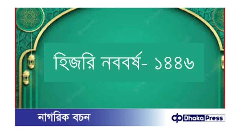 হিজরি নববর্ষ কবে, আরব আমিরাত, ওমানসহ কয়েকটি দেশ ছুটি ঘোষণা