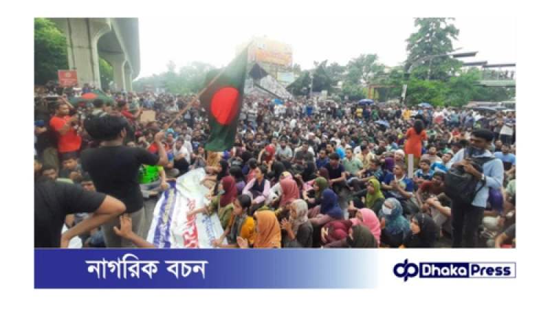 কোটা বাতিল ও প্রজ্ঞাপন পুনর্বহালের দাবিতে ফের রাস্তা অবরোধ করল জবি শিক্ষার্থীরা