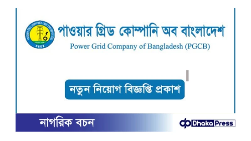 পাওয়ার গ্রিড কোম্পানি অব বাংলাদেশ লিমিটেড (পিজিসিবি)-তে নিয়োগ বিজ্ঞপ্তি