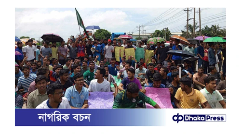 ঢাকা-চট্টগ্রাম মহাসড়ক অবরোধ কুমিল্লা বিশ্ববিদ্যালয়ের (কুবি) শিক্ষার্থীদের