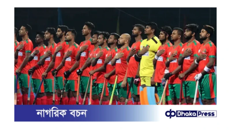 টাকার অভাবে বাংলাদেশ হকি দল বিদেশে খেলতে যেতে না পারার শঙ্কায়