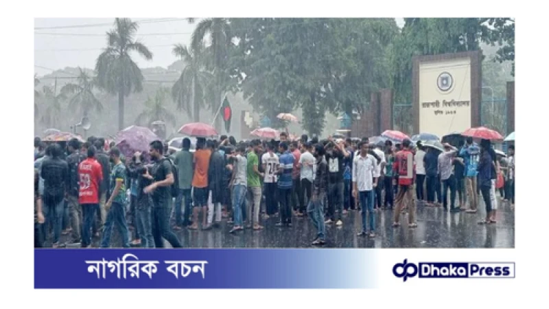 সরকারি চাকরিতে কোটা পদ্ধতি সংস্কারের দাবিতে বৃষ্টি উপেক্ষা করে বিক্ষোভ রাবি শিক্ষার্থীদের