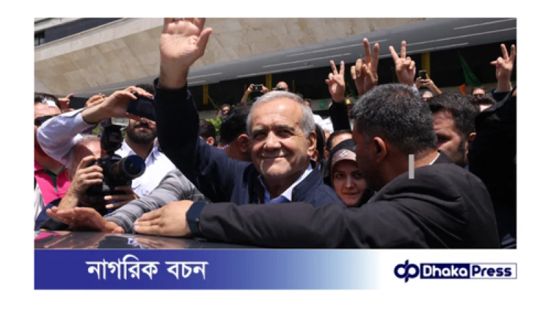 ইরানের নতুন প্রেসিডেন্ট মাসুদ পেজেশকিয়ান 