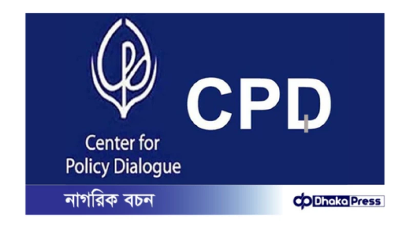 সেন্টার ফর পলিসি ডায়ালগ (সিপিডি) নিয়োগ বিজ্ঞপ্তি প্রকাশ