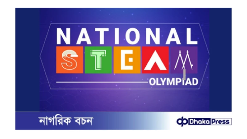 ন্যাশনাল স্টিম অলিম্পিয়াড-২০২৪-এর চূড়ান্ত প্রতিযোগিতা আজ