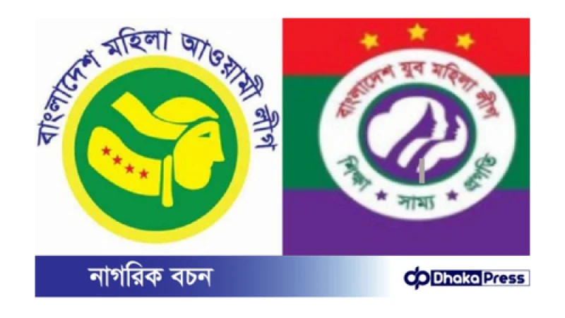 আজ যুব মহিলা লীগের প্রতিষ্ঠাবার্ষিকী