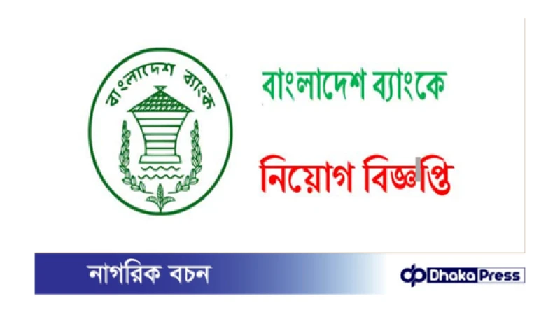 বাংলাদেশ ব্যাংকে নিয়োগ বিজ্ঞপ্তি