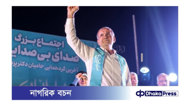 ইরানের নতুন প্রেসিডেন্ট মাসুদ পেজেশকিয়ান