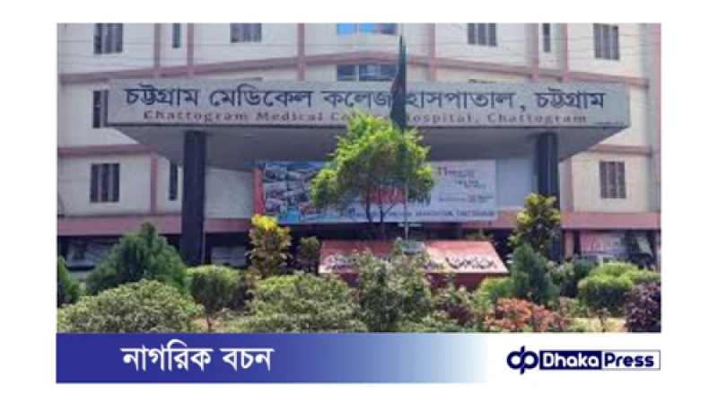 চট্টগ্রাম মেডিকেল কলেজ হাসপাতালে বার্ন ইউনিট: