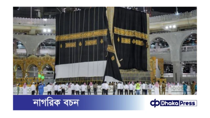 পবিত্র কাবাঘর নতুন গিলাফ দিয়ে মোড়ানো হবে যখন