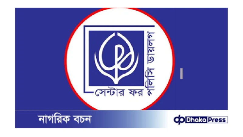 বেসরকারি গবেষণা প্রতিষ্ঠান সিপিডি -এ নিয়োগ বিজ্ঞপ্তি প্রকাশ