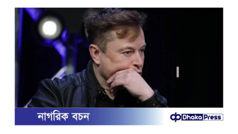 ইলন মাস্ক ৭ মাসে ৩০ বিলিয়ন ডলার হারালেন: কারণ কী?