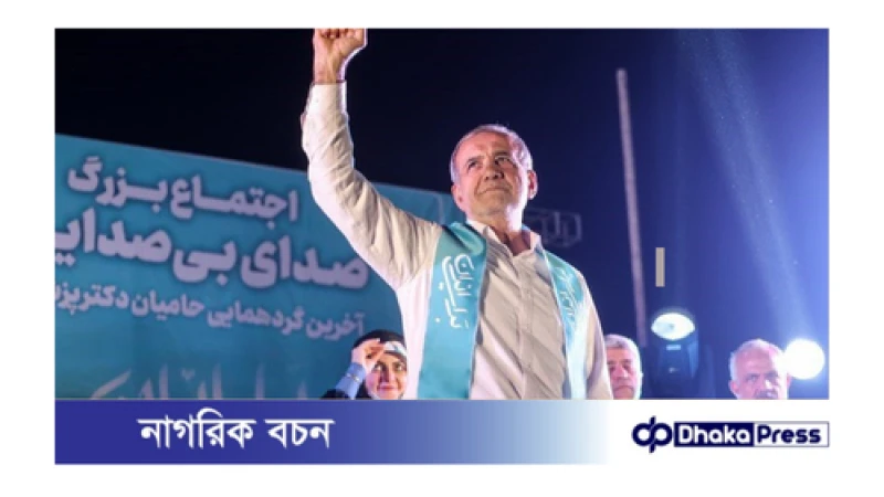 ইরানের নতুন প্রেসিডেন্ট মাসুদ যেসব চ্যালেঞ্জের মুখে পড়বেন