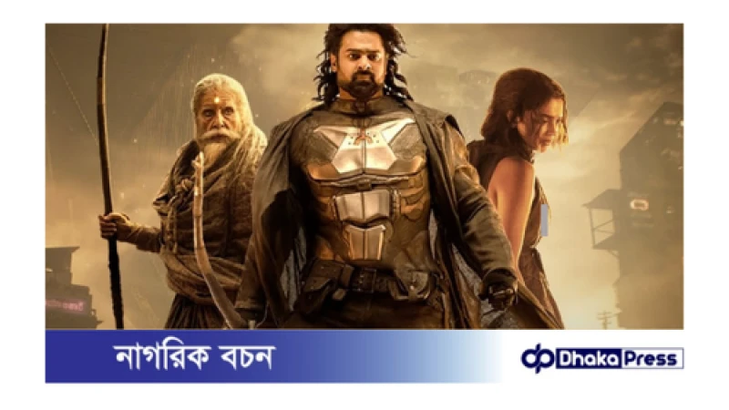 ৯ দিনে ৭০০ কোটি আয় প্রভাস-দীপিকা অভিনীত চলচ্চিত্র ‘কল্কি ২৮৯৮ এডি