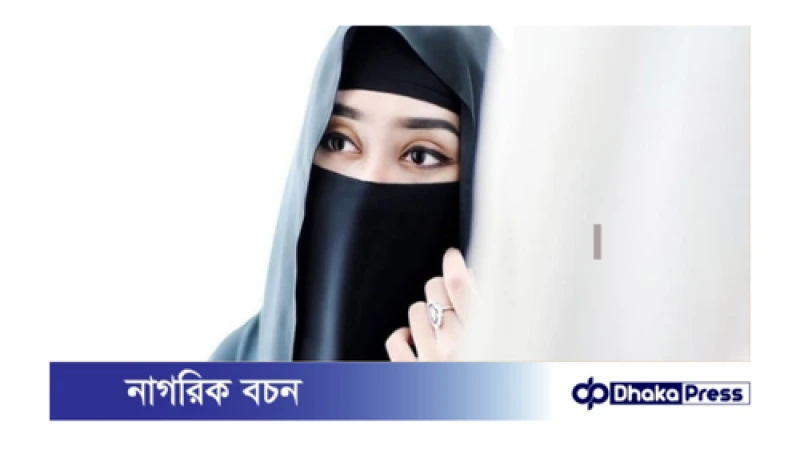 ইসলামী শরিয়তে পর্দার কয়েকটি শর্ত