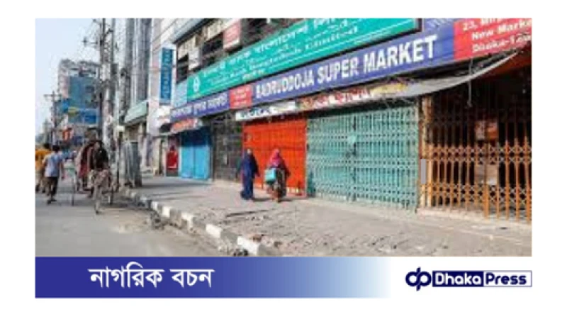 আজ রাজধানীর যেসব এলাকার দর্শনীয় স্থান, মার্কেট ও দোকানপাট বন্ধ থাকবে