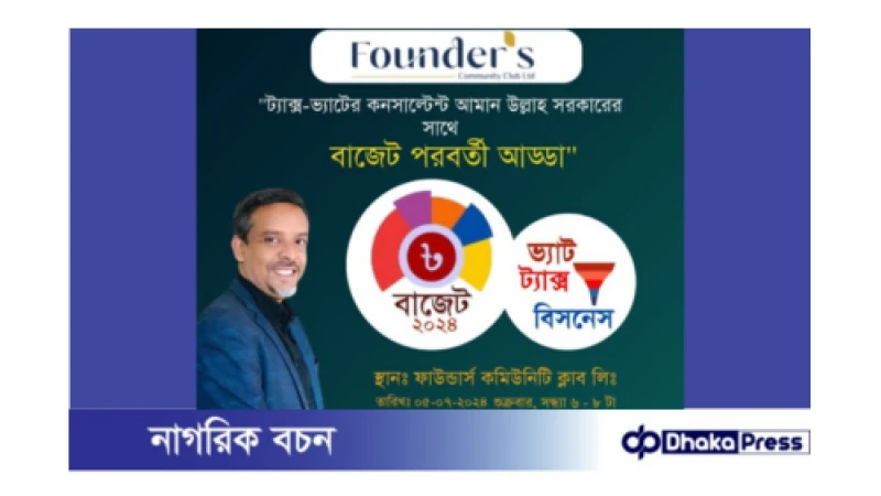 ‘’বাজেট পরবর্তী আড্ডা’’ শীর্ষক এক সেমিনার অনুষ্ঠিত: ফাউন্ডার কমিউনিটি ক্লাব।