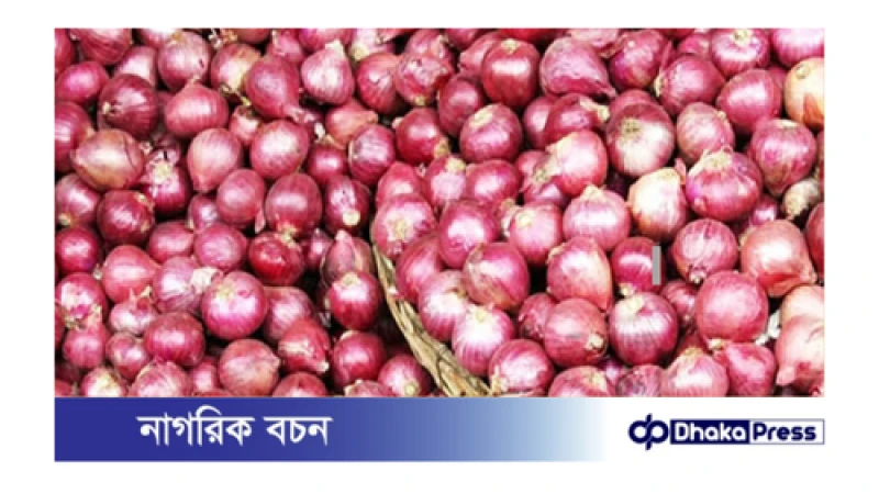 পেঁয়াজের দাম কেজিতে বাড়ল ৩০ টাকা 