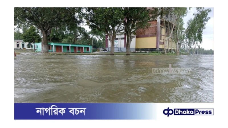 বন্যার পানি ওঠায় কুড়িগ্রামে ৩৪১টি শিক্ষাপ্রতিষ্ঠান সাময়িক বন্ধ করা হয়েছে