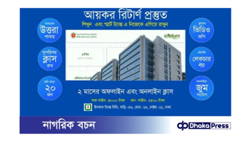 স্মার্ট বাংলাদেশে আর কতদিন ম্যানুয়াল ট্যাক্স রিটার্ণ জমা করবেন ?
