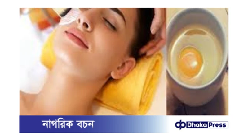 ডিমের কুসুম দিয়ে তৈরি ৪টি ফেসপ্যাক যা আপনার ত্বককে উজ্জ্বল করবে