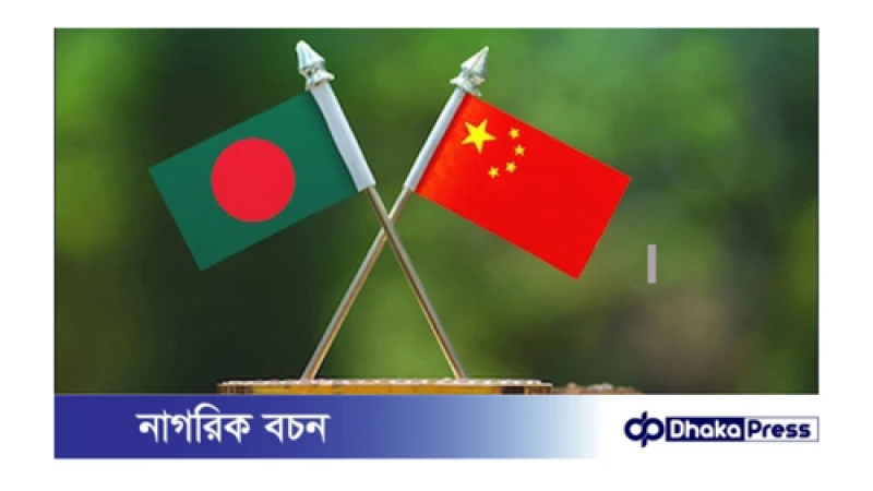 বাংলাদেশের কাছে কী চায় চীন ?