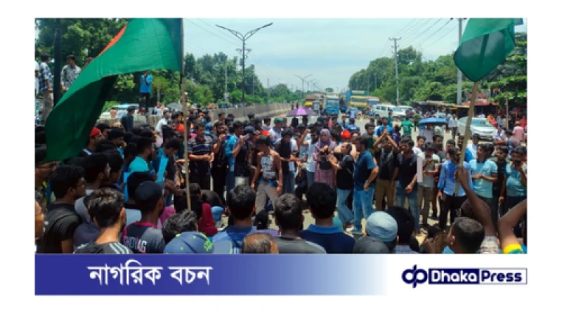 জাবিতে ঢাকা-আরিচা মহাসড়ক অবরোধের মধ্য দিয়ে শুরু হলো ‘বাংলা ব্লকেড’ 