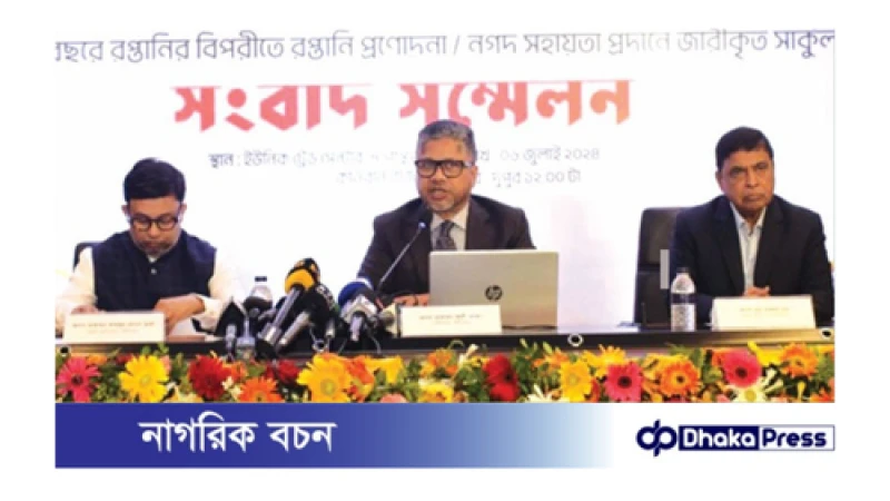 রপ্তানিতে নগদ সহায়তা কমানোর সিদ্ধান্ত প্রত্যাহারের দাবি