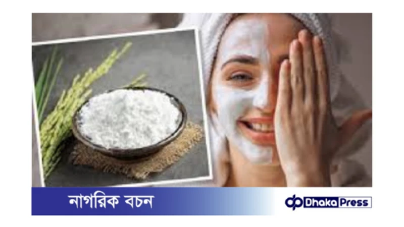 চালের গুঁড়ো এবং ফ্ল্যাক্স সিডের ফেসপ্যাক: ত্বকের জন্য কতটা কার্যকর?